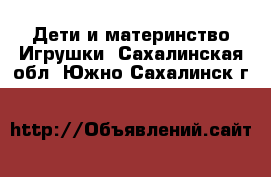 Дети и материнство Игрушки. Сахалинская обл.,Южно-Сахалинск г.